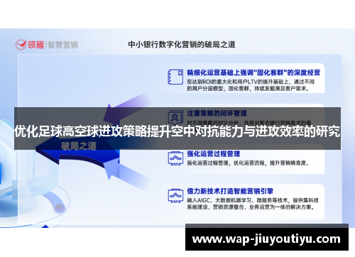 优化足球高空球进攻策略提升空中对抗能力与进攻效率的研究 优化足球高空球进攻策略提升空中对抗能力与进攻效率的研究