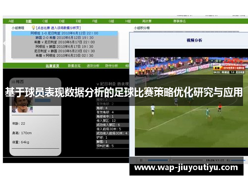 基于球员表现数据分析的足球比赛策略优化研究与应用 基于球员表现数据分析的足球比赛策略优化研究与应用