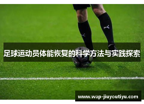 足球运动员体能恢复的科学方法与实践探索 足球运动员体能恢复的科学方法与实践探索
