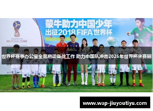 世界杯赛事办公室全面启动备战工作 助力中国队冲击2026年世界杯决赛圈 世界杯赛事办公室全面启动备战工作 助力中国队冲击2026年世界杯决赛圈