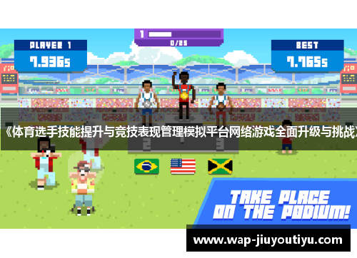 《体育选手技能提升与竞技表现管理模拟平台网络游戏全面升级与挑战》 《体育选手技能提升与竞技表现管理模拟平台网络游戏全面升级与挑战》