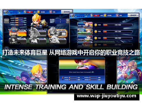 打造未来体育巨星 从网络游戏中开启你的职业竞技之路 打造未来体育巨星 从网络游戏中开启你的职业竞技之路