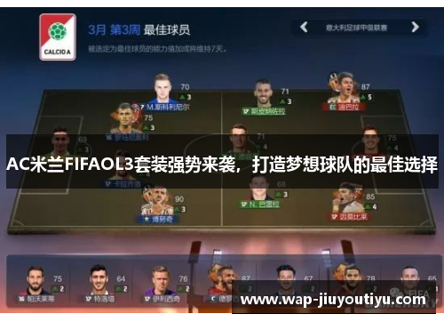 AC米兰FIFAOL3套装强势来袭,打造梦想球队的最佳选择 AC米兰FIFAOL3套装强势来袭,打造梦想球队的最佳选择