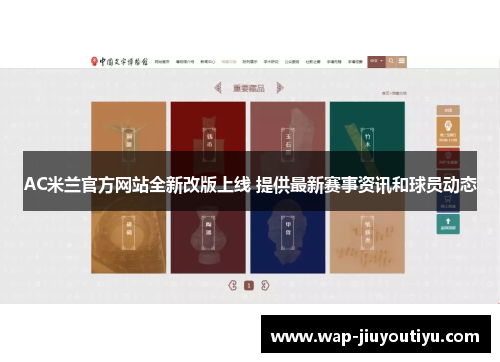 AC米兰官方网站全新改版上线 提供最新赛事资讯和球员动态 AC米兰官方网站全新改版上线 提供最新赛事资讯和球员动态