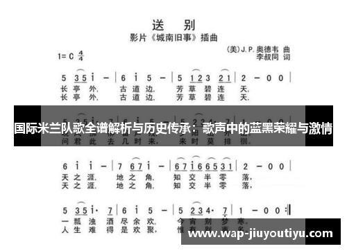国际米兰队歌全谱解析与历史传承:歌声中的蓝黑荣耀与激情 国际米兰队歌全谱解析与历史传承:歌声中的蓝黑荣耀与激情