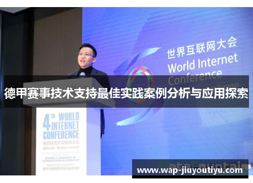 德甲赛事技术支持最佳实践案例分析与应用探索 德甲赛事技术支持最佳实践案例分析与应用探索