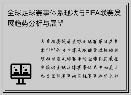 全球足球赛事体系现状与FIFA联赛发展趋势分析与展望