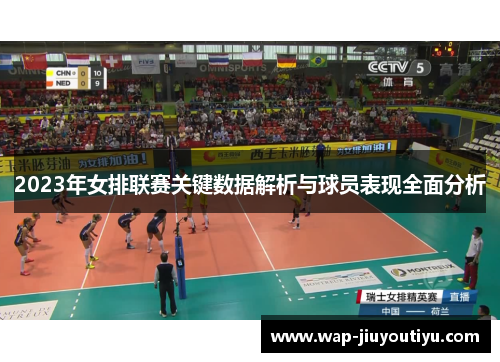 2023年女排联赛关键数据解析与球员表现全面分析