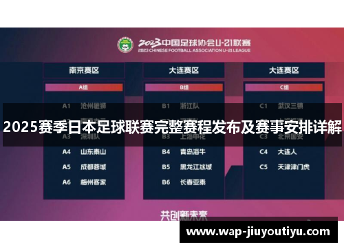 2025赛季日本足球联赛完整赛程发布及赛事安排详解