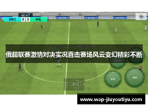 俄超联赛激情对决实况直击赛场风云变幻精彩不断