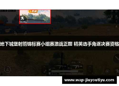 地下城堡射箭锦标赛小组赛激战正酣 精英选手角逐决赛资格 地下城堡射箭锦标赛小组赛激战正酣 精英选手角逐决赛资格