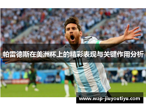 帕雷德斯在美洲杯上的精彩表现与关键作用分析 帕雷德斯在美洲杯上的精彩表现与关键作用分析