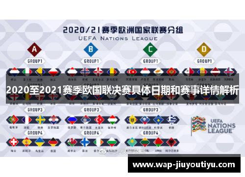 2020至2021赛季欧国联决赛具体日期和赛事详情解析 2020至2021赛季欧国联决赛具体日期和赛事详情解析