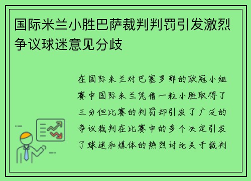 国际米兰小胜巴萨裁判判罚引发激烈争议球迷意见分歧 国际米兰小胜巴萨裁判判罚引发激烈争议球迷意见分歧
