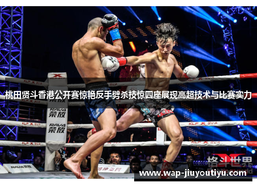 桃田贤斗香港公开赛惊艳反手劈杀技惊四座展现高超技术与比赛实力 桃田贤斗香港公开赛惊艳反手劈杀技惊四座展现高超技术与比赛实力