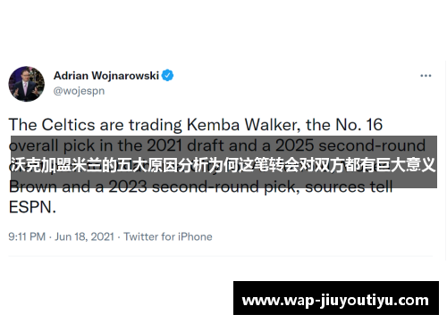 沃克加盟米兰的五大原因分析为何这笔转会对双方都有巨大意义