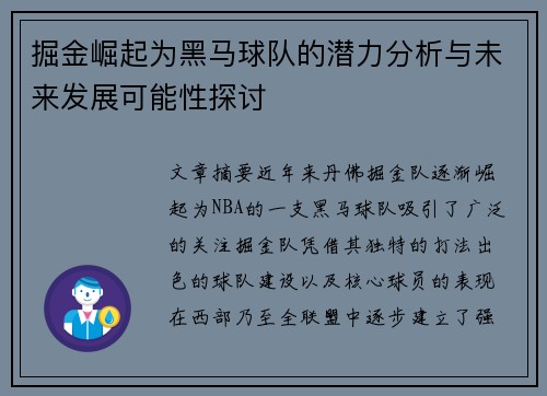 掘金崛起为黑马球队的潜力分析与未来发展可能性探讨 掘金崛起为黑马球队的潜力分析与未来发展可能性探讨