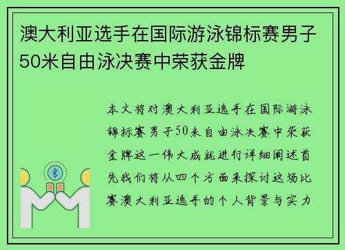 澳大利亚选手在国际游泳锦标赛男子50米自由泳决赛中荣获金牌