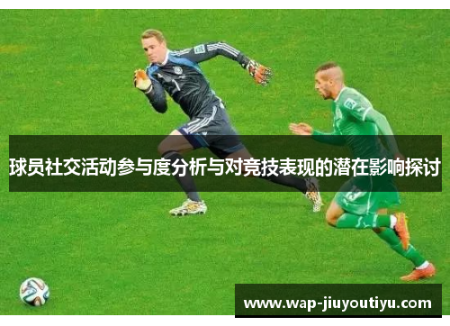 球员社交活动参与度分析与对竞技表现的潜在影响探讨