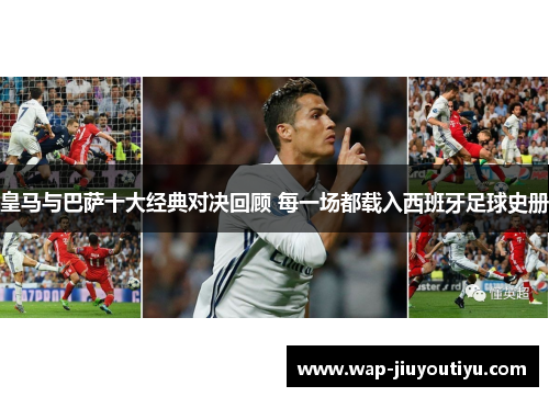 皇马与巴萨十大经典对决回顾 每一场都载入西班牙足球史册 皇马与巴萨十大经典对决回顾 每一场都载入西班牙足球史册