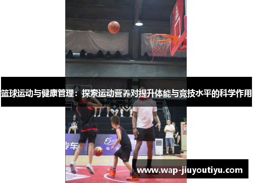 篮球运动与健康管理：探索运动营养对提升体能与竞技水平的科学作用