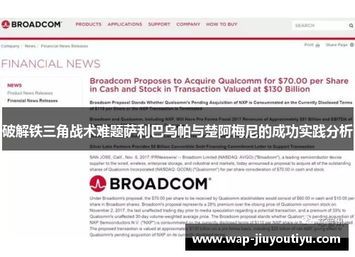 破解铁三角战术难题萨利巴乌帕与楚阿梅尼的成功实践分析