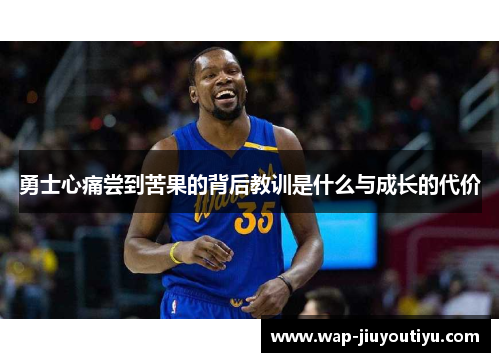 勇士心痛尝到苦果的背后教训是什么与成长的代价