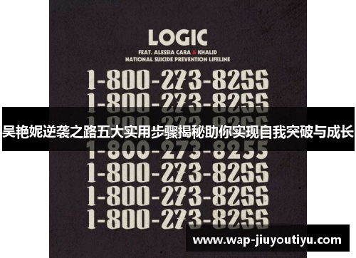 吴艳妮逆袭之路五大实用步骤揭秘助你实现自我突破与成长