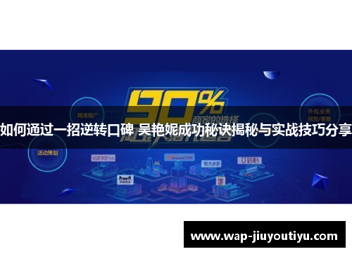 如何通过一招逆转口碑 吴艳妮成功秘诀揭秘与实战技巧分享