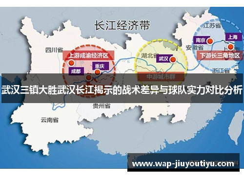 武汉三镇大胜武汉长江揭示的战术差异与球队实力对比分析 武汉三镇大胜武汉长江揭示的战术差异与球队实力对比分析