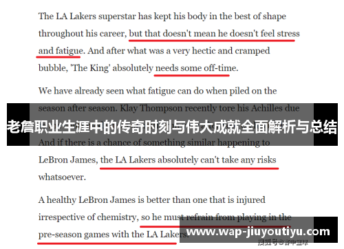 老詹职业生涯中的传奇时刻与伟大成就全面解析与总结 老詹职业生涯中的传奇时刻与伟大成就全面解析与总结
