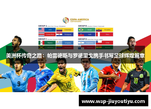 美洲杯传奇之路:帕雷德斯与罗德里戈携手书写足球辉煌篇章 美洲杯传奇之路:帕雷德斯与罗德里戈携手书写足球辉煌篇章