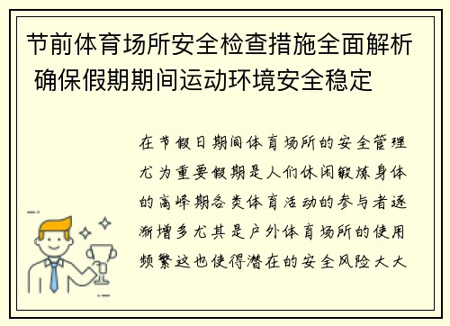 节前体育场所安全检查措施全面解析 确保假期期间运动环境安全稳定 节前体育场所安全检查措施全面解析 确保假期期间运动环境安全稳定