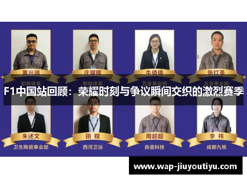 F1中国站回顾:荣耀时刻与争议瞬间交织的激烈赛季 F1中国站回顾:荣耀时刻与争议瞬间交织的激烈赛季