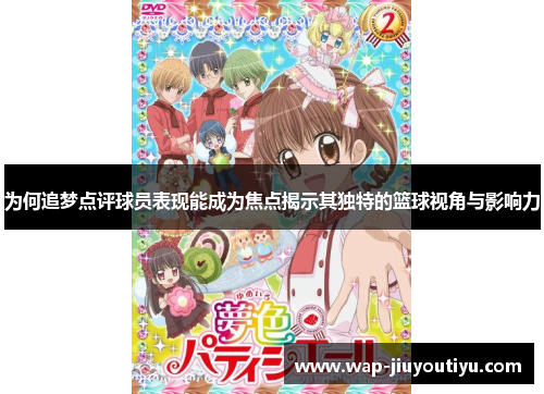 为何追梦点评球员表现能成为焦点揭示其独特的篮球视角与影响力
