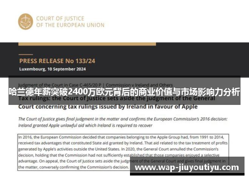 哈兰德年薪突破2400万欧元背后的商业价值与市场影响力分析 哈兰德年薪突破2400万欧元背后的商业价值与市场影响力分析