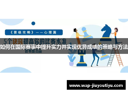 如何在国际赛事中提升实力并实现优异成绩的策略与方法 如何在国际赛事中提升实力并实现优异成绩的策略与方法