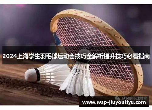 2024上海学生羽毛球运动会技巧全解析提升技巧必看指南