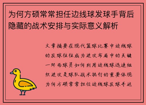 为何方硕常常担任边线球发球手背后隐藏的战术安排与实际意义解析