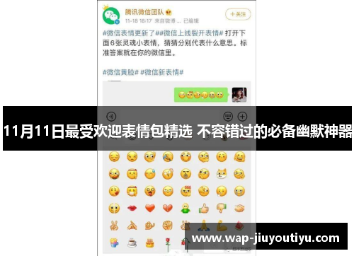 11月11日最受欢迎表情包精选 不容错过的必备幽默神器