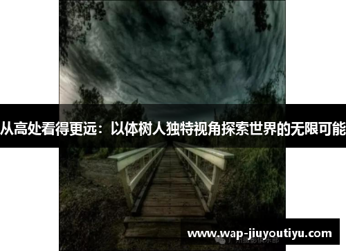 从高处看得更远：以体树人独特视角探索世界的无限可能