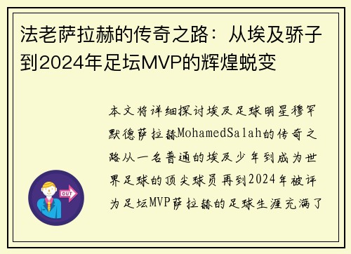 法老萨拉赫的传奇之路：从埃及骄子到2024年足坛MVP的辉煌蜕变