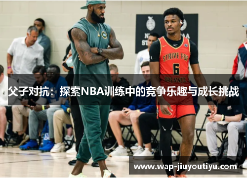 父子对抗：探索NBA训练中的竞争乐趣与成长挑战