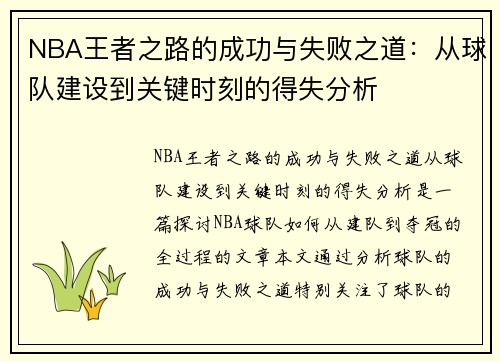 NBA王者之路的成功与失败之道:从球队建设到关键时刻的得失分析 NBA王者之路的成功与失败之道:从球队建设到关键时刻的得失分析