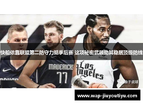 快船依靠联盟第二防守力挺季后赛 这项秘密武器助其稳居顶级防线 快船依靠联盟第二防守力挺季后赛 这项秘密武器助其稳居顶级防线