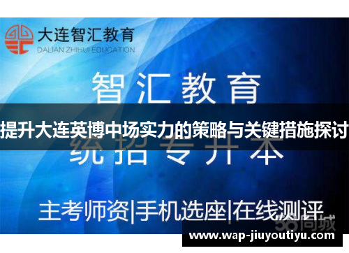 提升大连英博中场实力的策略与关键措施探讨 提升大连英博中场实力的策略与关键措施探讨