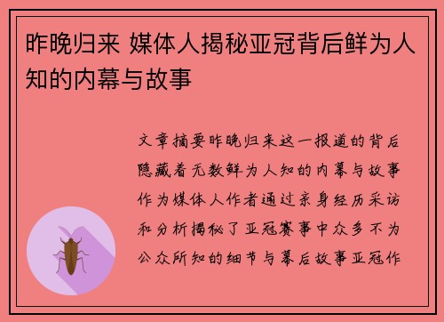 昨晚归来 媒体人揭秘亚冠背后鲜为人知的内幕与故事 昨晚归来 媒体人揭秘亚冠背后鲜为人知的内幕与故事