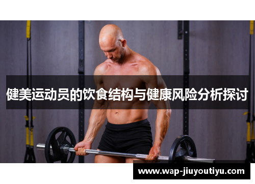 健美运动员的饮食结构与健康风险分析探讨