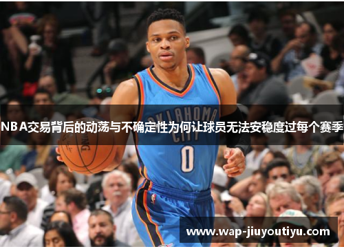 NBA交易背后的动荡与不确定性为何让球员无法安稳度过每个赛季