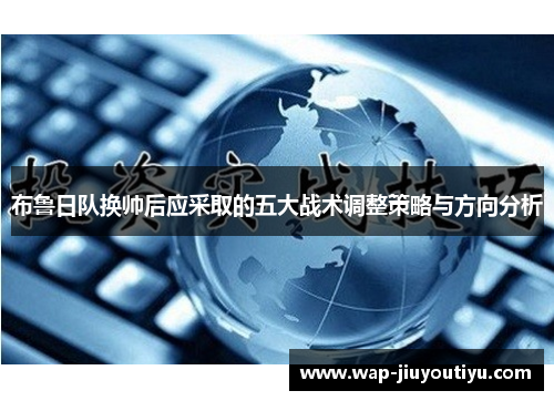 布鲁日队换帅后应采取的五大战术调整策略与方向分析